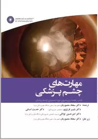 مهارت های چشم پزشکی